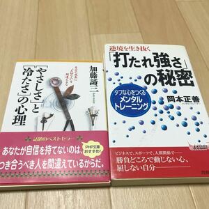 打たれて強さの秘密　やさしさと冷たさの心理　本セット　か