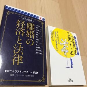 自分を見つける　人生ノート　離婚の経済と法律　本セット　か