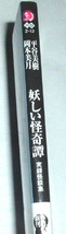 ハルキホラー文庫 平谷美樹 岡本美月 /妖しい怪奇譚 実録怪談集〜実話怪談 心霊_画像2