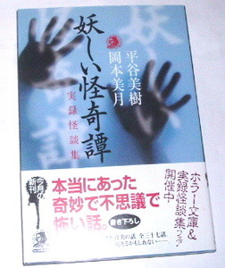 ハルキホラー文庫 平谷美樹 岡本美月 /妖しい怪奇譚 実録怪談集〜実話怪談 心霊