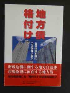 『地方債格付け　―自治体は本当につぶれないのか』　日本格付け投資情報センター編