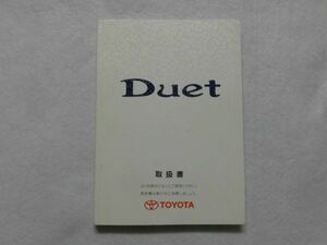 トヨタ　デュエット　取扱説明書　2003年3月10日 発行
