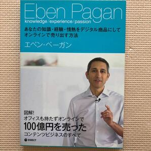 エベン ペーガンあなたの知識・経験・情熱をデジタル商品にしてオンラインで売り出す方法