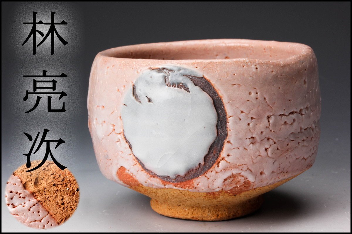ヤフオク! -志野 茶碗の中古品・新品・未使用品一覧 品質割引 断捨離中様専用 茶道具 瀬戸焼 美濃古窯 絵志野茶碗 加藤卓男識箱 V 3369 陶芸