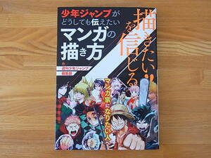 描きたい!!を信じる 少年ジャンプがどうしても伝えたい マンガの描き方 週刊少年ジャンプ編集部 