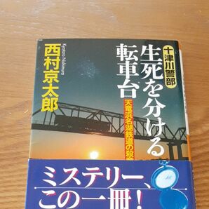 生死を分ける転車台　天竜浜名湖鉄道の殺意 （祥伝社文庫　に１－４１） 西村京太郎／著