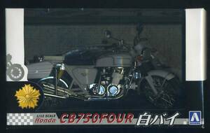 未開封 1/12 完成品 バイクシリーズ Honda CB750FOUR 白バイ アオシマ スカイネット
