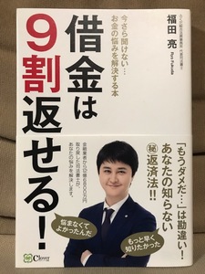 ■ 借金は9割返せる! - 今さら聞けない… お金の悩みを解決する本 - ■　福田亮　Clover出版　送料195円　多重債務者 任意整理 自己破産