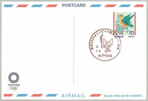 ◆東京2020オリンピック・聖火リレー小型印/水戸中央郵便局(令和3年7月4日)絵入り国際郵便はがき1通◆