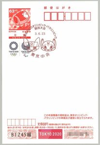 2224◆東京2020オリンピック・パラリンピック競技大会・年賀はがきに押印◆東京中央郵便局・ 押印機特印押印/2021年6月23日