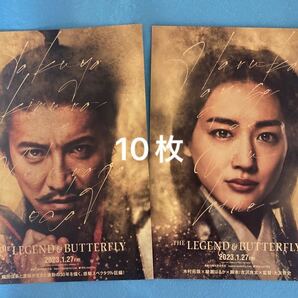 映画THE LEGEND & BUTTERFLY 木村拓哉 織田信長 綾瀬はるか フライヤー 10枚 送料込み