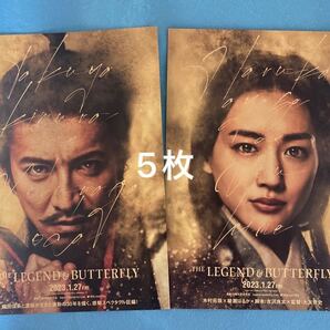 映画THE LEGEND & BUTTERFLY 木村拓哉 織田信長 綾瀬はるか フライヤー 5枚 送料込み