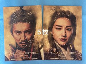 映画THE LEGEND & BUTTERFLY 木村拓哉 織田信長 綾瀬はるか フライヤー 5枚 送料込み