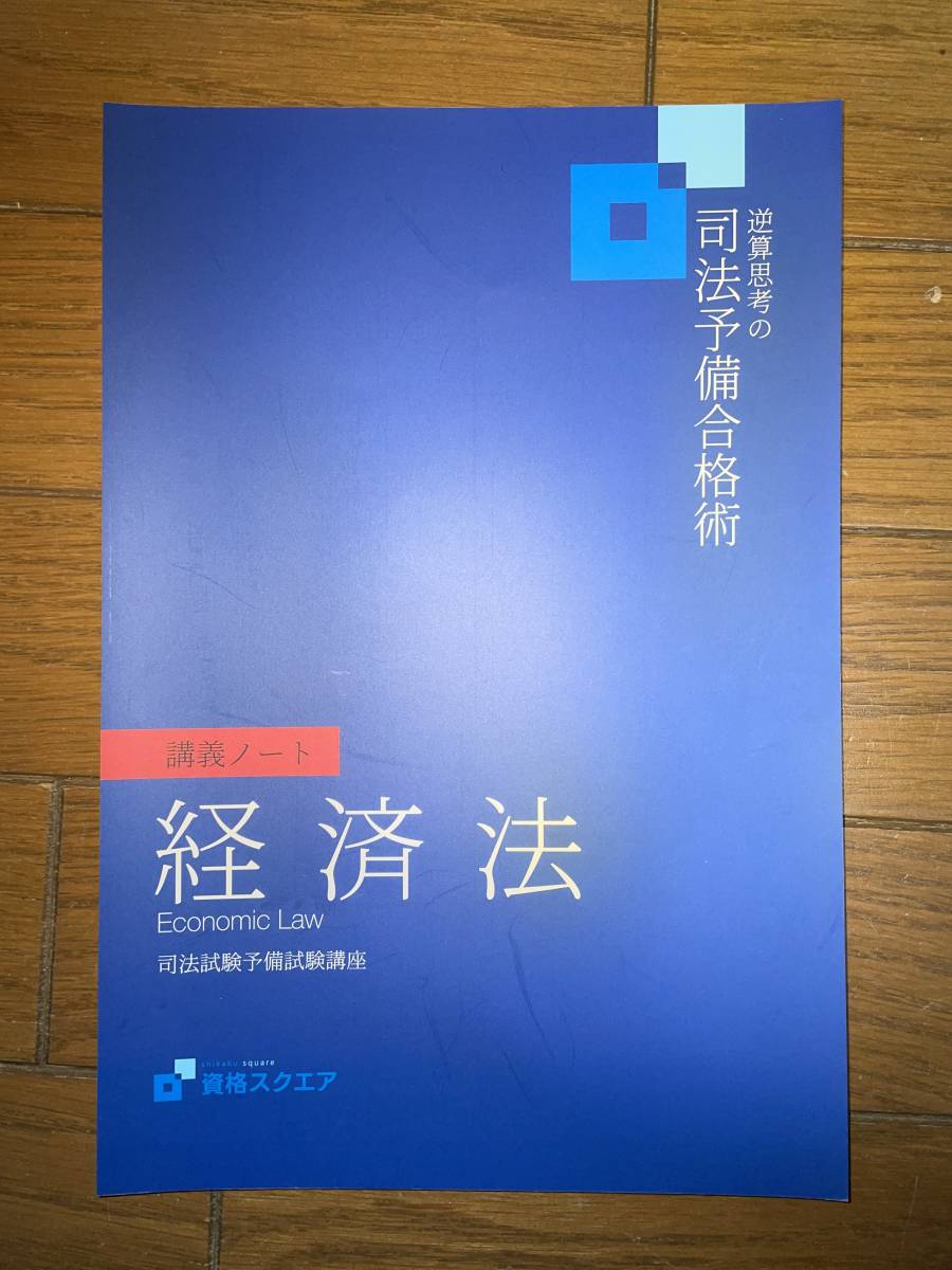 逆算の思考の司法予備合格術 労働法-