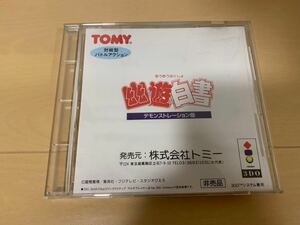 3DO体験版ソフト 幽遊白書 非売品 送料込 3DO REAL Panasonic DEMO DISC YuYu Hakusho 冨樫 義博 リアル not for sale 幽☆遊☆白書 レア