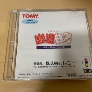 3DO体験版ソフト 幽遊白書 非売品 送料込 3DO REAL Panasonic DEMO DISC YuYu Hakusho 冨樫 義博 リアル not for sale 幽☆遊☆白書 レア