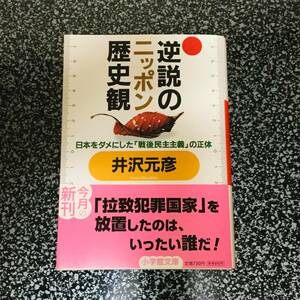 井沢元彦/逆説のニッポン歴史観 小学館文庫■匿名配送対応：送料185円～