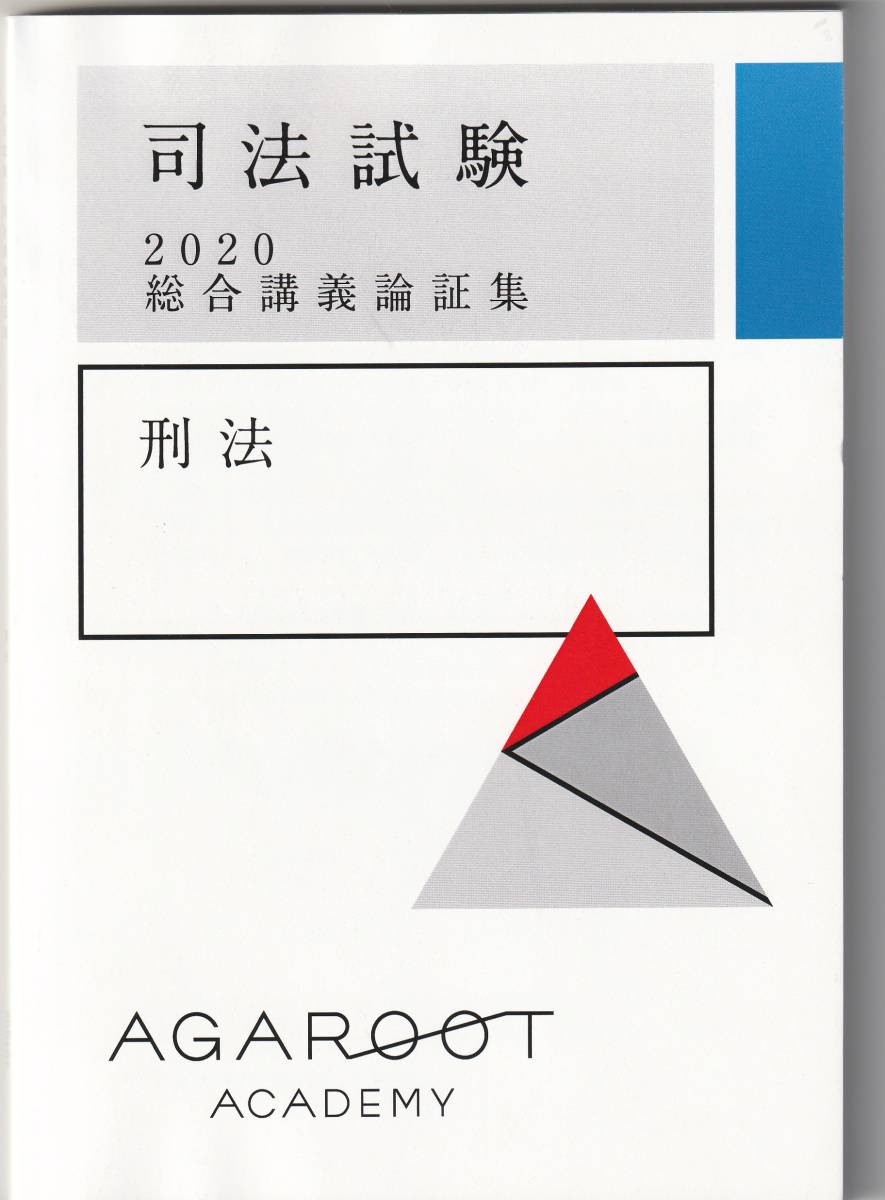 注目ショップ・ブランドのギフト 裁断済み: アガルート『総合講義論証