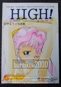 ◎90年代の同人誌 『HIGH! 田中ようこ写真集』 アイドル天使ようこそようこ　森野うさぎ　新貝田鉄野郎　あらきあきら　佐々木かずひろ