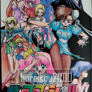 ◎90年代の同人誌 『ザ・コマーシャル vol.11』 アイドル天使ようこそようこ 美少女戦士セーラームーン 魔法のプリンセス ミンキーモモの画像1