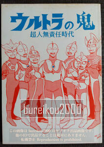 ◎80年代の同人誌 『ウルトラの鬼』 ウルトラマン　MASH (西川伸司)　Russ　まさし　鶯谷バロンザウルス　宇美野恵奈　くまさん　特撮