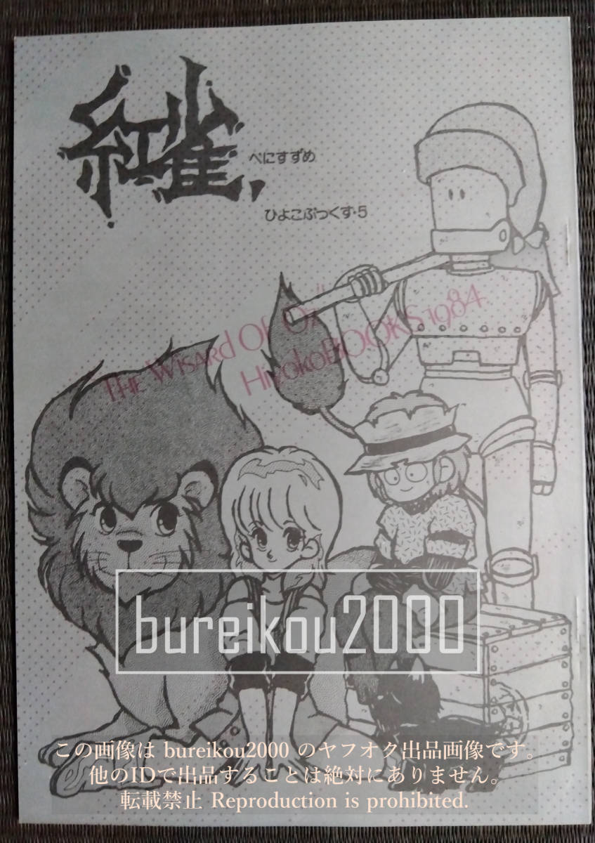 ◎80年代の同人誌 『紅雀 -べにすずめ-』 迎麻紀