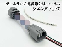 YO-597-1 【10系 シエンタ テールランプ 電源 取り出し ハーネス 1個】 LEDリフレクターなど後付けパーツ取り付けに カプラーオン_画像3