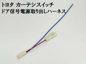 YO-610-1 【トヨタ カーテシ スイッチ ドア信号 電源取り出し ハーネス 1個】 送料無料 カプラー 加工 スマートフォン 充電器 ETC