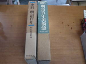 朝日新聞社編●史料 明治百年 / 原色 明治百年美術館●２冊