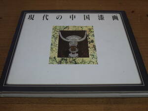 大西長利編/陳栄芳訳●現代の中国漆画●インタープラン