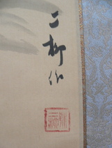 遠藤董 えんどうただす 二柳 山水画 掛軸　鳥取県 真筆保証 共箱_画像6