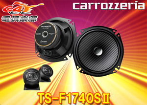 carrozzeriaカロッツェリアTS-F1740SII(TS-F1740S-2)17cmセパレート2ウェイスピーカー