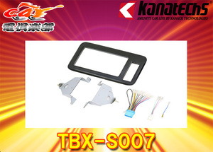 【取寄商品】kanatechsカナテクスTBX-S007スズキワゴンRスマイル9インチナビ取付キット