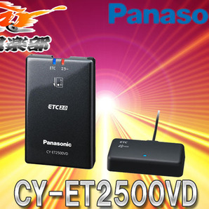 PanasonicパナソニックCY-ET2500VDアンテナ分離型ETC2.0車載器ナビ連動・高度化光ビーコン対応の画像1