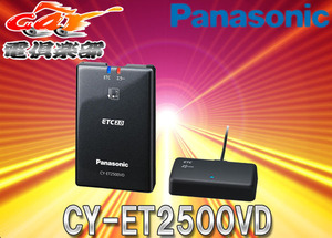 Panasonic Panasonic CY-ET2500VD antenna sectional pattern ETC2.0 on-board device navi synchronizated * high-quality . light beacon correspondence 