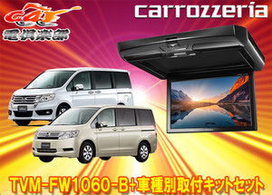 【取寄商品】カロッツェリアTVM-FW1060-B+KK-H101FDIIステップワゴン(RK系)用10.1V型フリップダウンモニター+取付キットセット