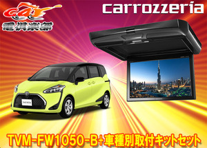 【取寄商品】カロッツェリアTVM-FW1050-B+KK-Y107FDLシエンタ(170系)用10.1V型フリップダウンモニター+取付キットセット