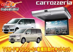 [Продукты взяты] Carrozzeria TVM-FW1050-S+KK-H101FDII Step Wagon (RK SYSTEM) 10.1V Flip-Down Monitor+Mounting Set набор