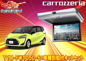 【取寄商品】カロッツェリアTVM-FW1050-S+KK-Y107FDLシエンタ(170系)用10.1V型フリップダウンモニター+取付キットセット