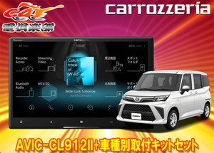 【取寄商品】カロッツェリア8V型サイバーナビAVIC-CL912II+KLS-Y817Dルーミー/トール/ジャスティ(MC後R2/9～)用取付キットセット