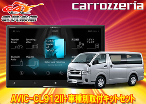 【取寄商品】カロッツェリア8V型サイバーナビAVIC-CL912II+KLS-Y813Dハイエース(H25/12～・スーパーGL標準ボディ)用取付キットセット