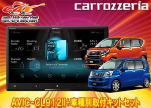 【取寄商品】カロッツェリア8V型サイバーナビAVIC-CL912II+KLS-D803Dムーヴ/ステラ(LA150S/LA160S/LA150F/LA160F型)用取付キットセット