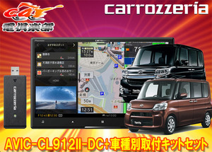 【取寄商品】カロッツェリア8V型サイバーナビAVIC-CL912II-DC+KLS-D801Dタント/タントカスタム(H25/10～H27/5)用取付キットセット