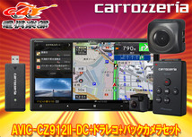 【取寄商品】カロッツェリア7V型サイバーナビAVIC-CZ912II-DC+VREC-DS600+ND-BC8IIドライブレコーダー＆バックカメラセット_画像1