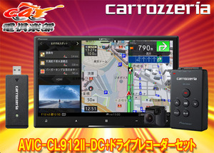 【取寄商品】カロッツェリア8V型サイバーナビAVIC-CL912II-DC+VREC-DS600ドライブレコーダーセット