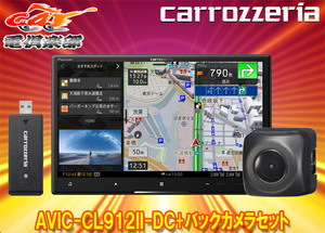 【取寄商品】カロッツェリア8V型サイバーナビAVIC-CL912II-DC+ND-BC8IIバックカメラセット