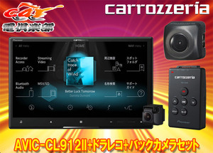 【取寄商品】カロッツェリア8V型サイバーナビAVIC-CL912II+VREC-DS600+ND-BC8IIドライブレコーダー＆バックカメラセット