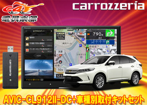 【取寄商品】カロッツェリア8V型サイバーナビAVIC-CL912II-DC+KLS-Y815Dハリアー(60系H29/6～R2/6)用取付キットセット