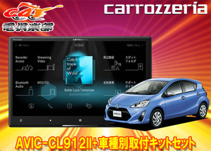 【取寄商品】カロッツェリア8V型サイバーナビAVIC-CL912II+KLS-Y804Dアクア(H23/12～H26/12)用取付キットセット