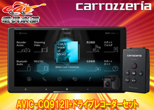 【取寄商品】カロッツェリア9V型サイバーナビAVIC-CQ912II+VREC-DS600ドライブレコーダーセット